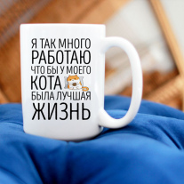 Я так много работаю
